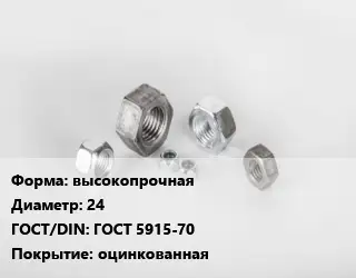 Гайка высокопрочная D=24 ГОСТ 5915-70 оцинкованная